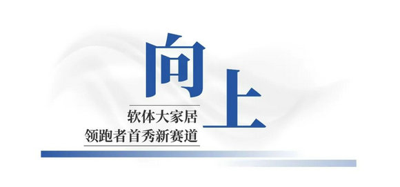 向上！引领消费新风向，智能睡眠新赛道助力发展新格局！