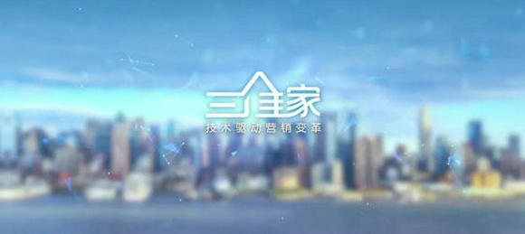 三维家