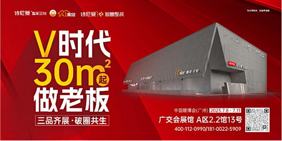 诗尼曼家居解锁v时代新风潮，诸多商机提前透！140