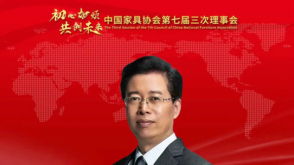 中国家具协会第七届三次理事会成功召开