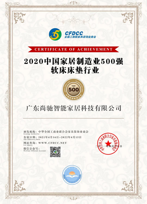 中国家居制造业500强尚驰证书