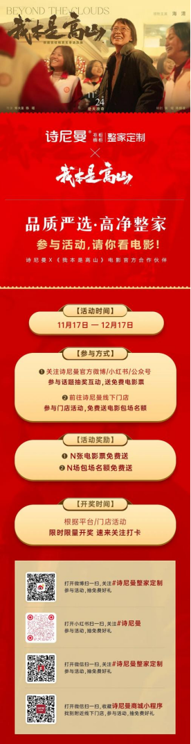 20231121诗尼曼请你免费看电影《我本是高山》通稿975