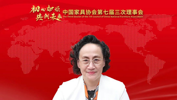 中国家具协会第七届三次理事会成功召开