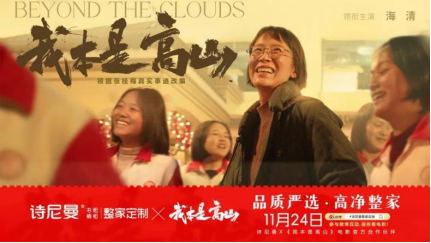20231121诗尼曼请你免费看电影《我本是高山》通稿48
