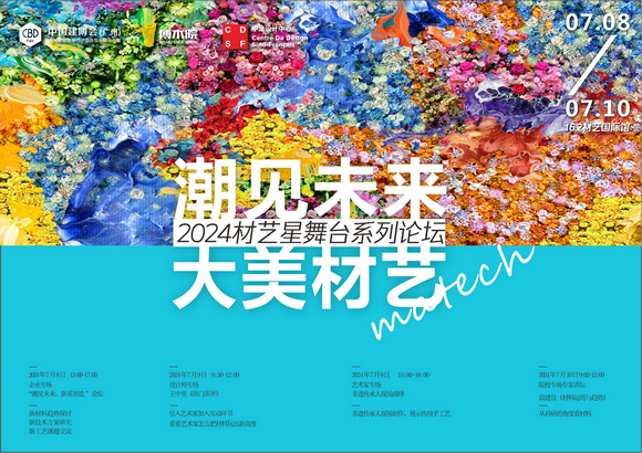 设计策展-潮见未来 大美材艺