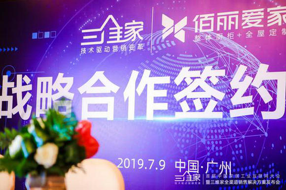 三维家与佰丽爱家强强联手，掀起“设计 生产”融合新浪潮