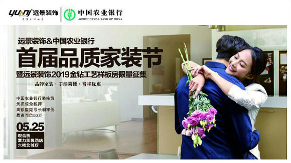 远景装饰携手重庆农业银行打造首届品质家装节