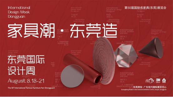家具潮东莞造！东莞设计助推家具产业高质量发展（8.11）(3)141