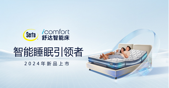 舒达icomfort新品震撼上市！智能科技重塑睡眠体验158