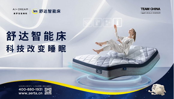 舒达床垫深度保障睡眠健康，助力team china中国国家队夺金之旅1298