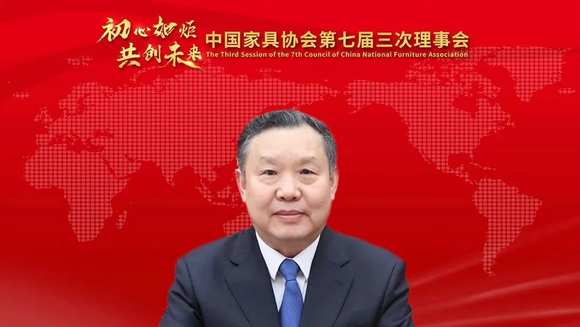 中国家具协会第七届三次理事会成功召开