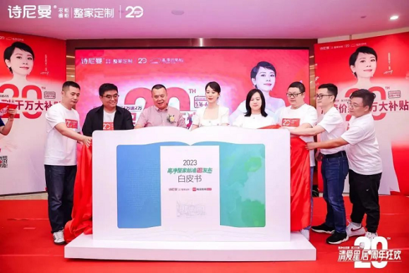 清爱星居·周年狂欢丨诗尼曼家居20周年庆&海清见面会暨高净整家标准1.0发布会圆满举行！1446