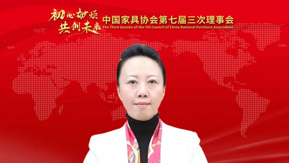 中国家具协会第七届三次理事会成功召开