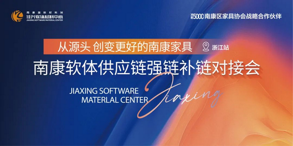 南康软体供应链强链补链