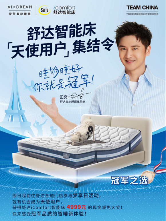 巴黎见证：舒达床垫以智能科技，为中国国家队筑梦护航1193