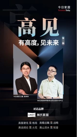 【调整】高见-对话林氏家居桂中正：打造存量厮杀时代的效率“核武器”552