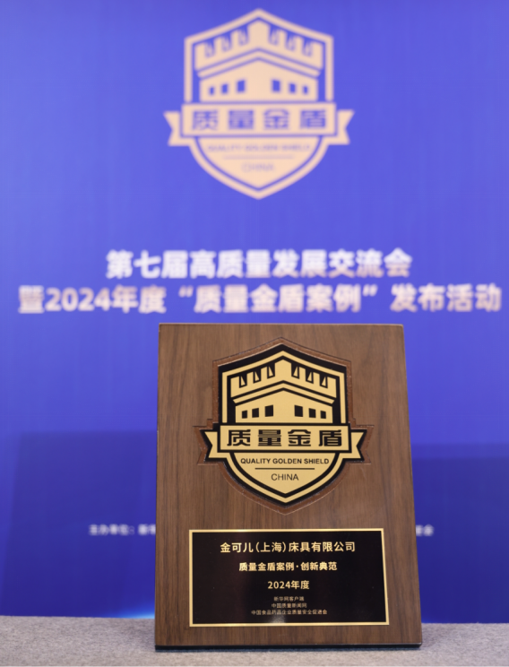 金可儿亮相第七届高质量发展交流会，入选2024年度“质量金盾案例”256