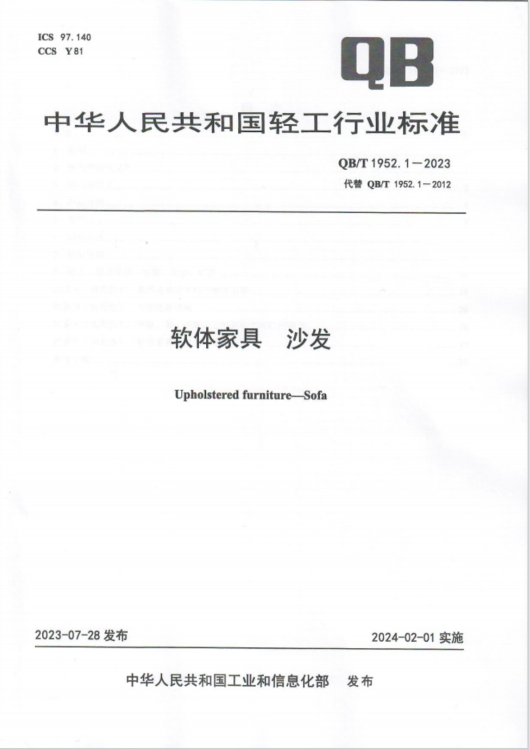 轻工行业标准