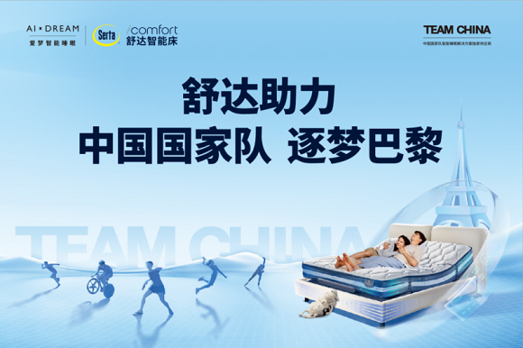 稿件1：官宣！舒达助力中国国家队逐梦巴黎754