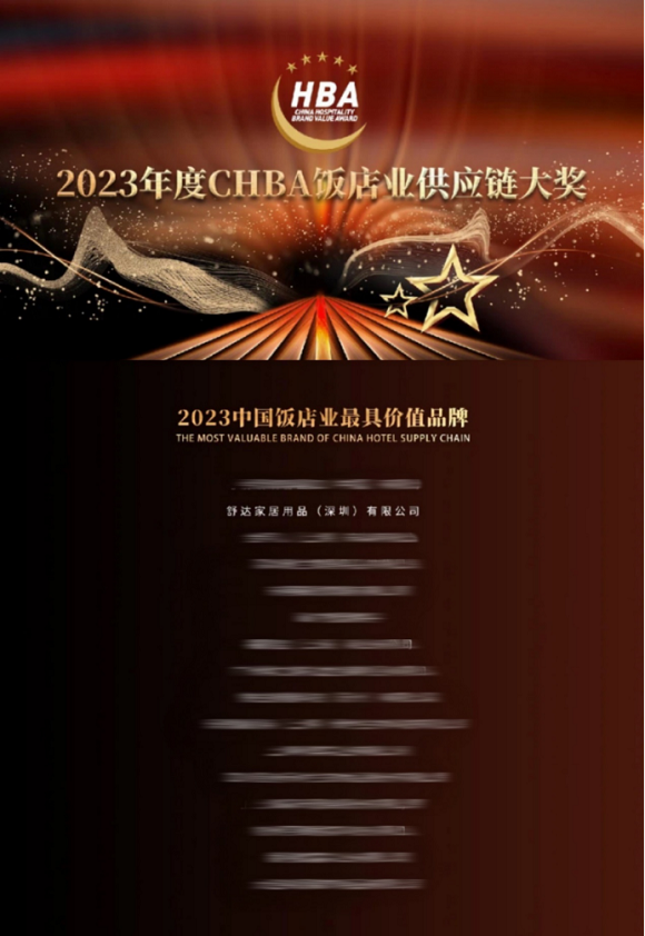 2023.12.29重磅发布！舒达床垫连续3年蝉联“中国饭店业供应商品牌价值排行榜”no.1(1)(2)192
