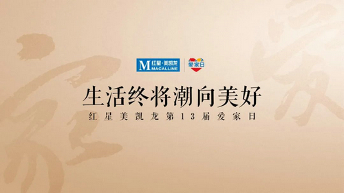 红星美凯龙第13届爱家日