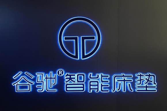 谷驰智能床垫