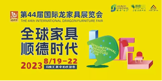 聚焦内需！龙家展昨日开幕，凸现全球家具顺德时代的火爆魅力3636