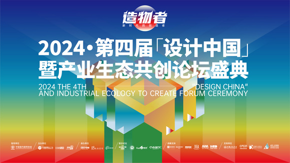 设计策展-2024设计中国
