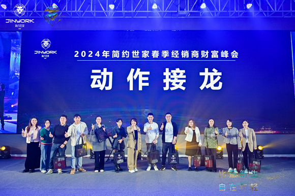2024简约世家春季经销商财富峰会暨比蓝系列新品发布会圆满成功（图） (21)