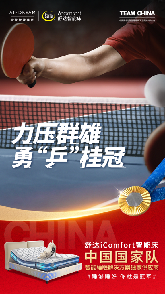 巴黎见证：舒达床垫以智能科技，为中国国家队筑梦护航246