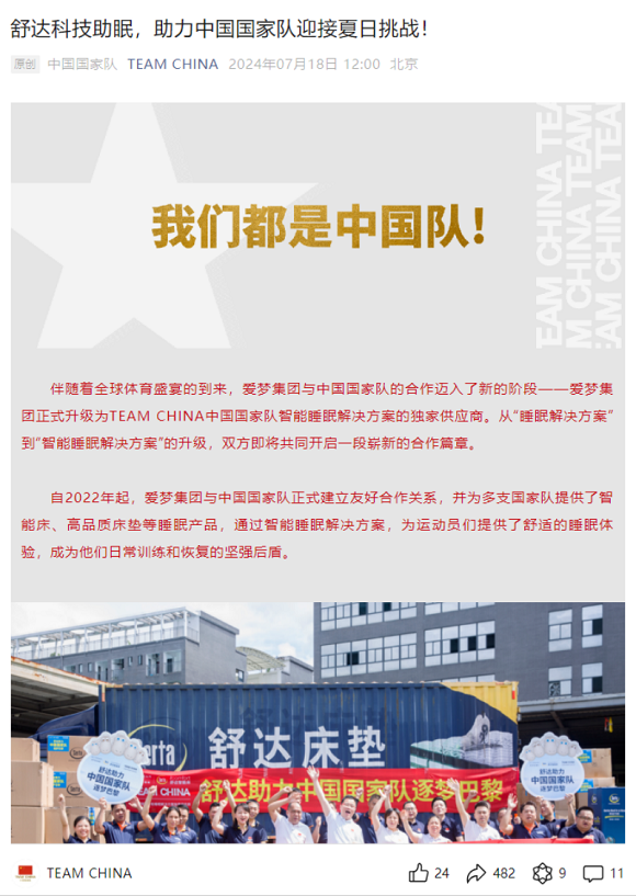 稿件1：官宣！舒达助力中国国家队逐梦巴黎18