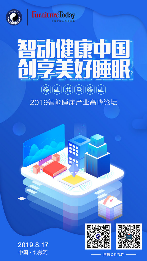 2019智能睡床产业高峰论坛