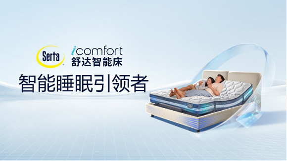 舒达icomfort智能床2024新品上市，全周期守护舒适好睡眠617