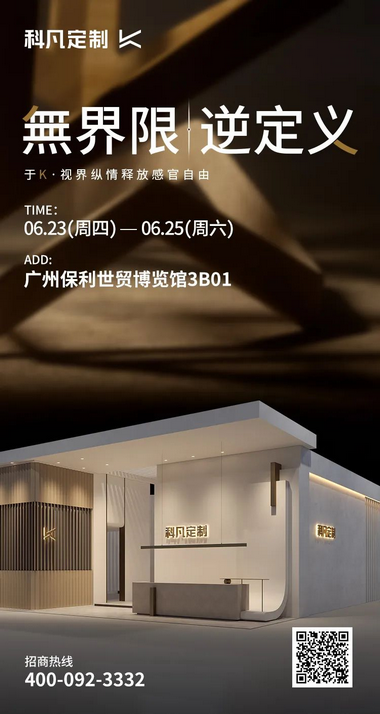 科凡k·视界亮相广州定制家居展