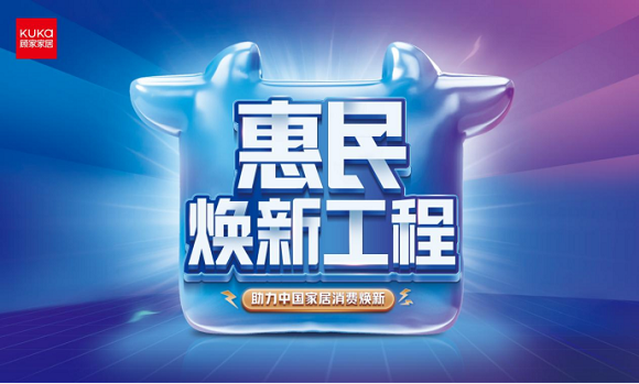 垂类-顾家惠民焕新工程稿件(1)124