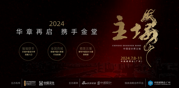 中国设计师主场
