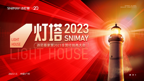 诗尼曼家居2023全国经销商大会圆满举行1