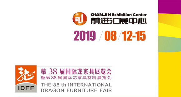 第38届国际龙家具展览会