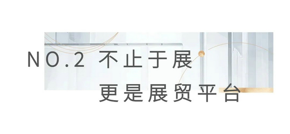 不止于展，更是全球家居品牌成交价值转化平台