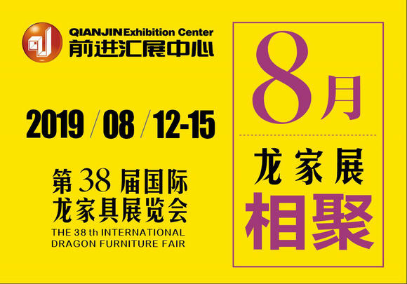 第38届国际龙家具展览会