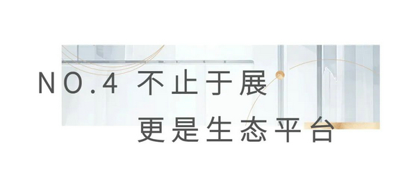 不止于展，更是全球家居品牌成交价值转化平台