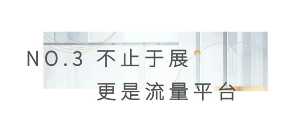 不止于展，更是全球家居品牌成交价值转化平台