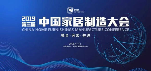 中国家居制造大会