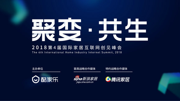 酷家乐互联网大会