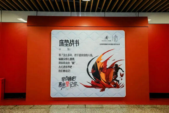 慕思“床垫战书”铺满徐家汇地铁，携手比利时国家队反向关怀每个晚睡人