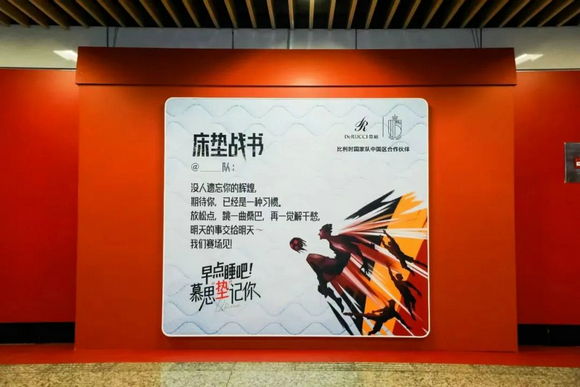 慕思“床垫战书”铺满徐家汇地铁，携手比利时国家队反向关怀每个晚睡人